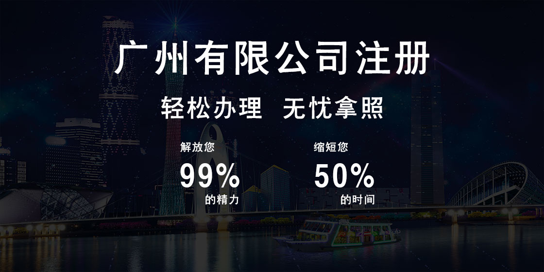 广州注册有限公司
